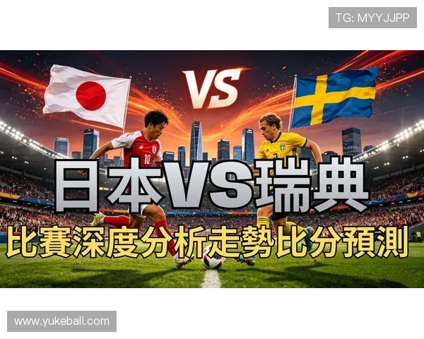 2026年世界杯日本对瑞典比赛结束后媒体采访中透露的比赛细节与战术布局